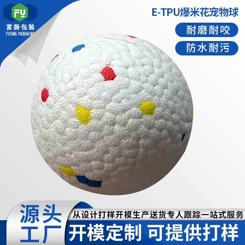 ETPU爆米花宠物球
